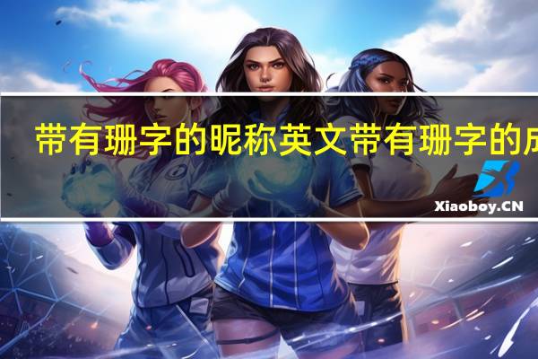 带有珊字的昵称英文 带有珊字的成语
