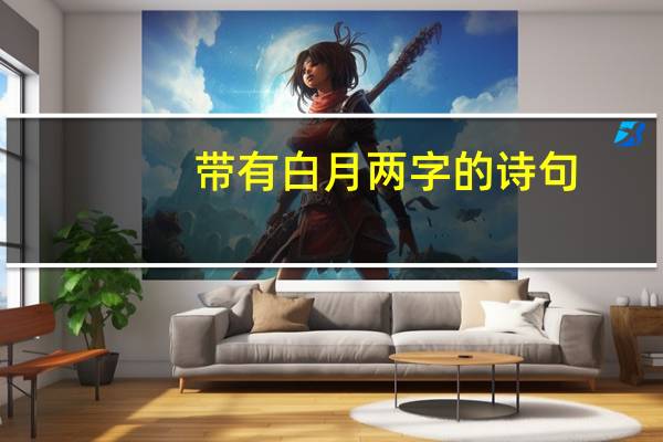 带有白月两字的诗句