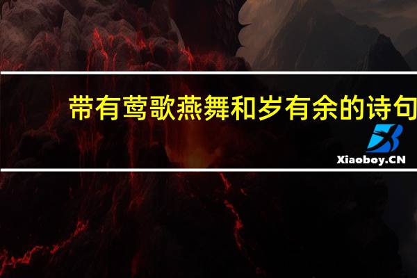 带有莺歌燕舞和岁有余的诗句