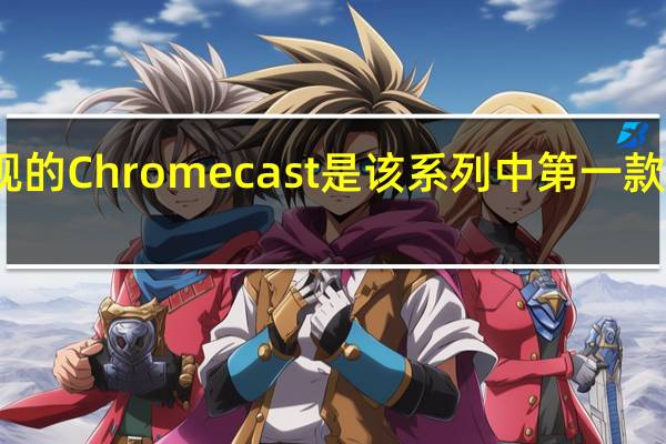 带有谷歌电视的Chromecast是该系列中第一款带有遥控器的设备