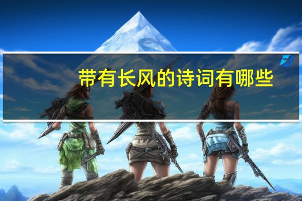带有长风的诗词有哪些