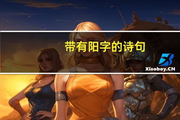 带有阳字的诗句
