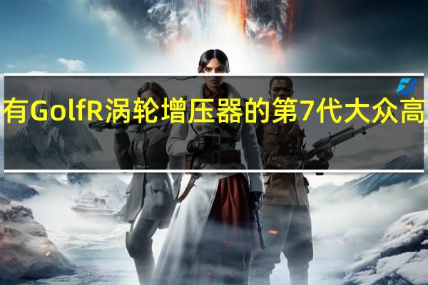 带有GolfR涡轮增压器的第7代大众高尔夫GTI