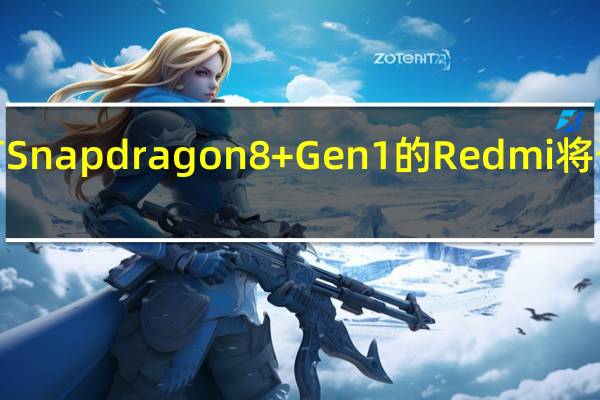 带有Snapdragon8+Gen1的Redmi将于8月推出