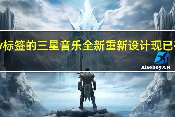 带有Spotify标签的三星音乐全新重新设计现已在安卓系统上推出