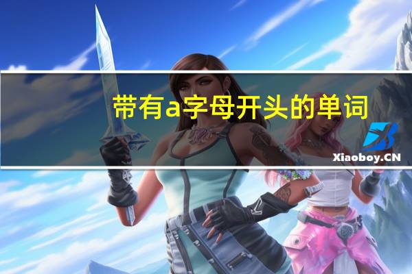 带有a字母开头的单词