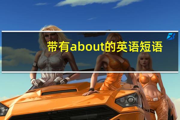 带有about的英语短语