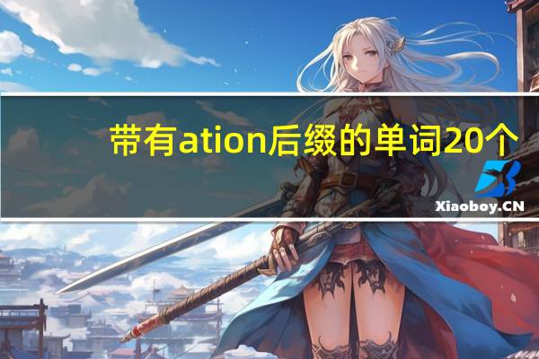 带有ation后缀的单词20个