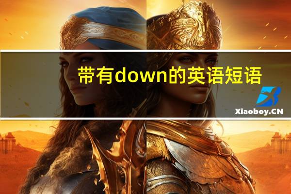 带有down的英语短语