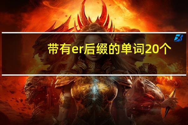 带有er后缀的单词20个