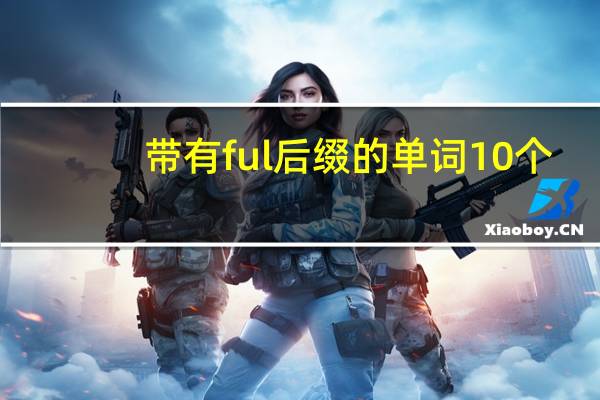 带有ful后缀的单词10个