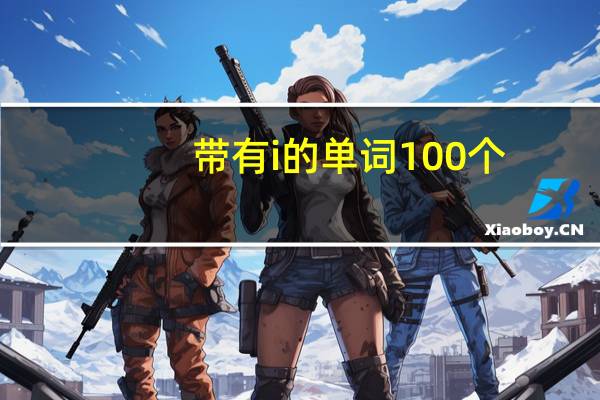 带有i的单词100个