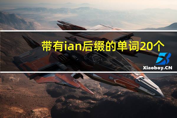 带有ian后缀的单词20个