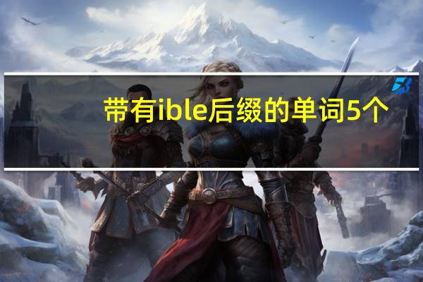 带有ible后缀的单词5个