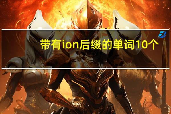 带有ion后缀的单词10个
