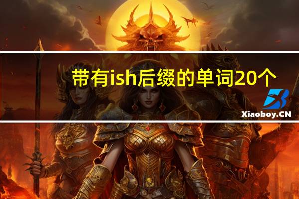 带有ish后缀的单词20个
