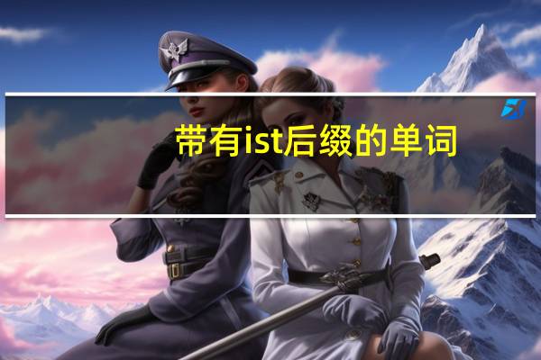 带有ist后缀的单词