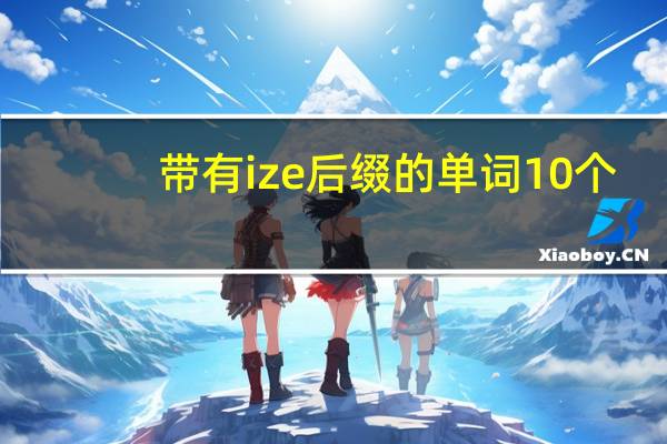 带有ize后缀的单词10个