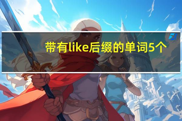 带有like后缀的单词5个