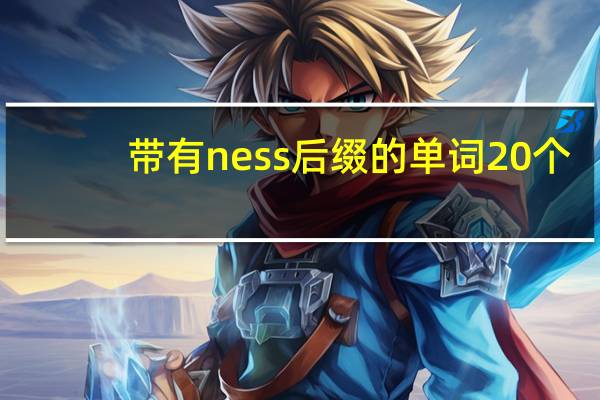 带有ness后缀的单词20个