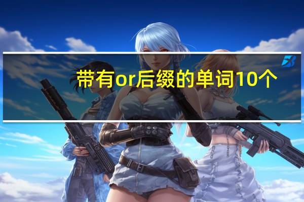 带有or后缀的单词10个