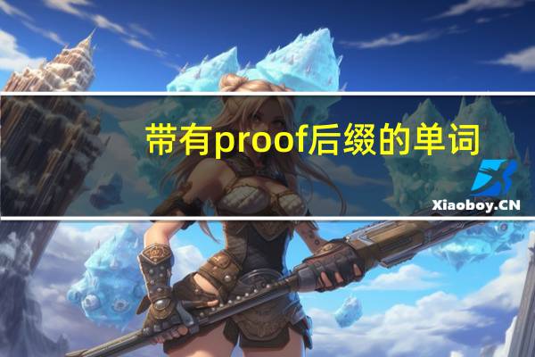 带有proof后缀的单词