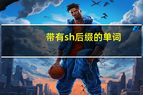 带有sh后缀的单词