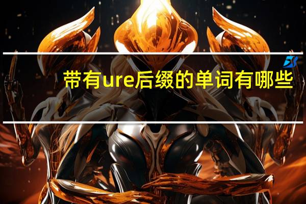 带有ure后缀的单词有哪些