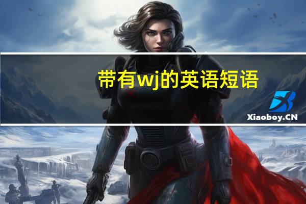 带有wj的英语短语