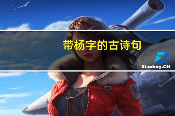 带杨字的古诗句