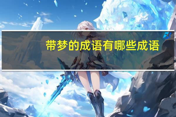带梦的成语有哪些成语