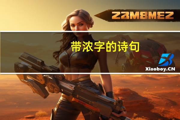 带浓字的诗句