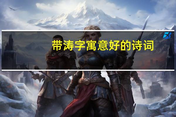 带涛字寓意好的诗词