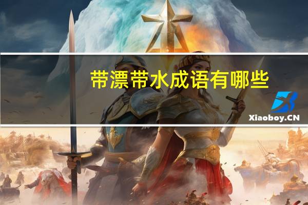带漂带水成语有哪些