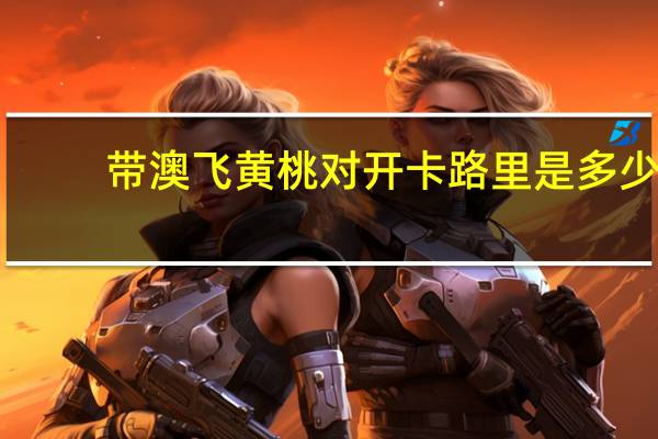 带澳飞 黄桃对开卡路里是多少