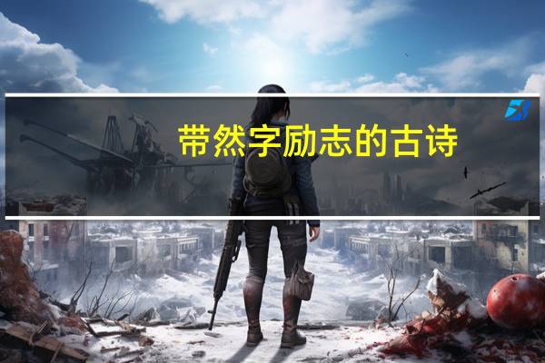 带然字励志的古诗