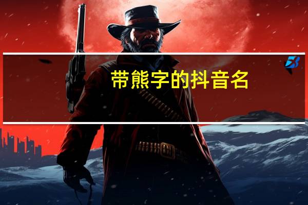 带熊字的抖音名