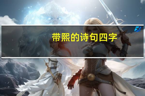 带熙的诗句四字
