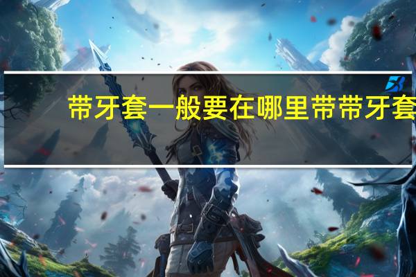 带牙套一般要在哪里带 带牙套去一般牙科门诊可靠吗