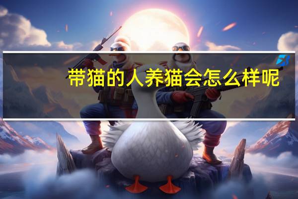 带猫的人养猫会怎么样呢