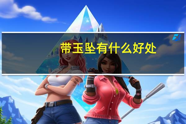 带玉坠有什么好处（带玉有什么好处）