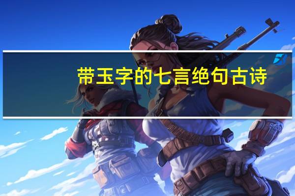 带玉字的七言绝句古诗
