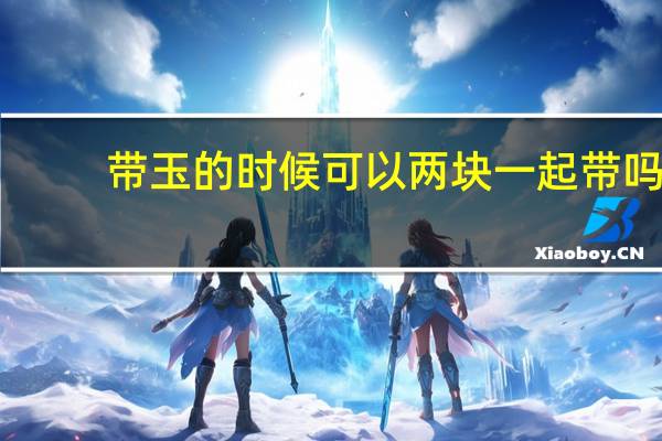 带玉的时候可以两块一起带吗