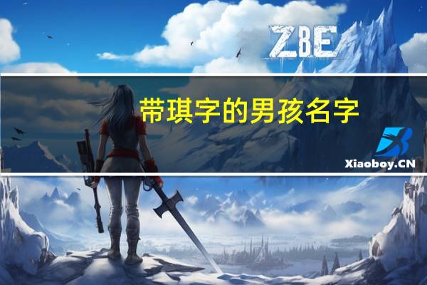 带琪字的男孩名字