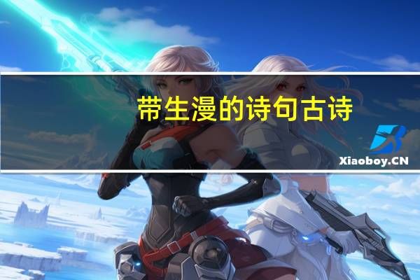 带生漫的诗句古诗