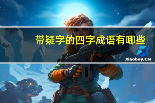 带疑字的四字成语有哪些