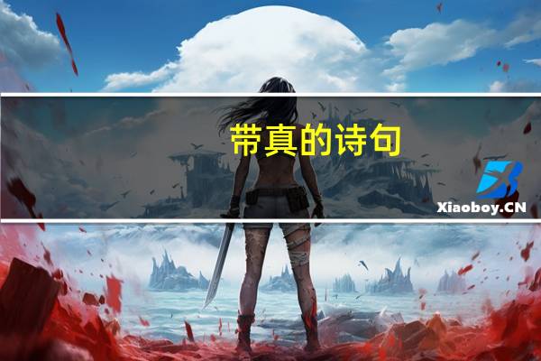 带真的诗句
