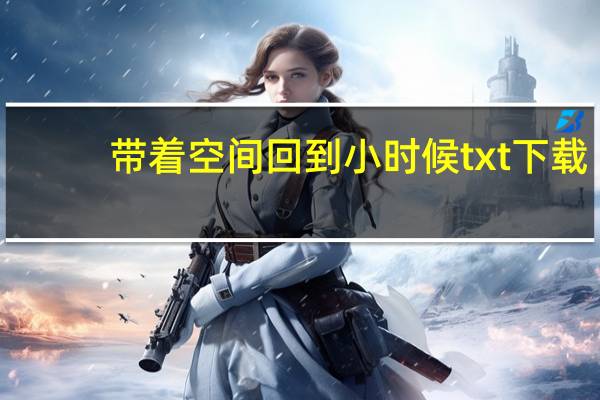 带着空间回到小时候txt下载