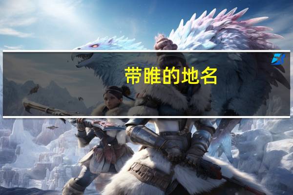 带睢的地名