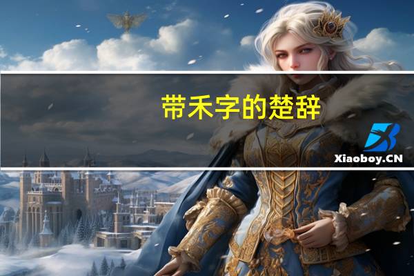 带禾字的楚辞